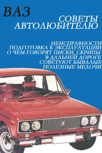 Руководство по ремонту и эксплуатации автомобилей ВАЗ