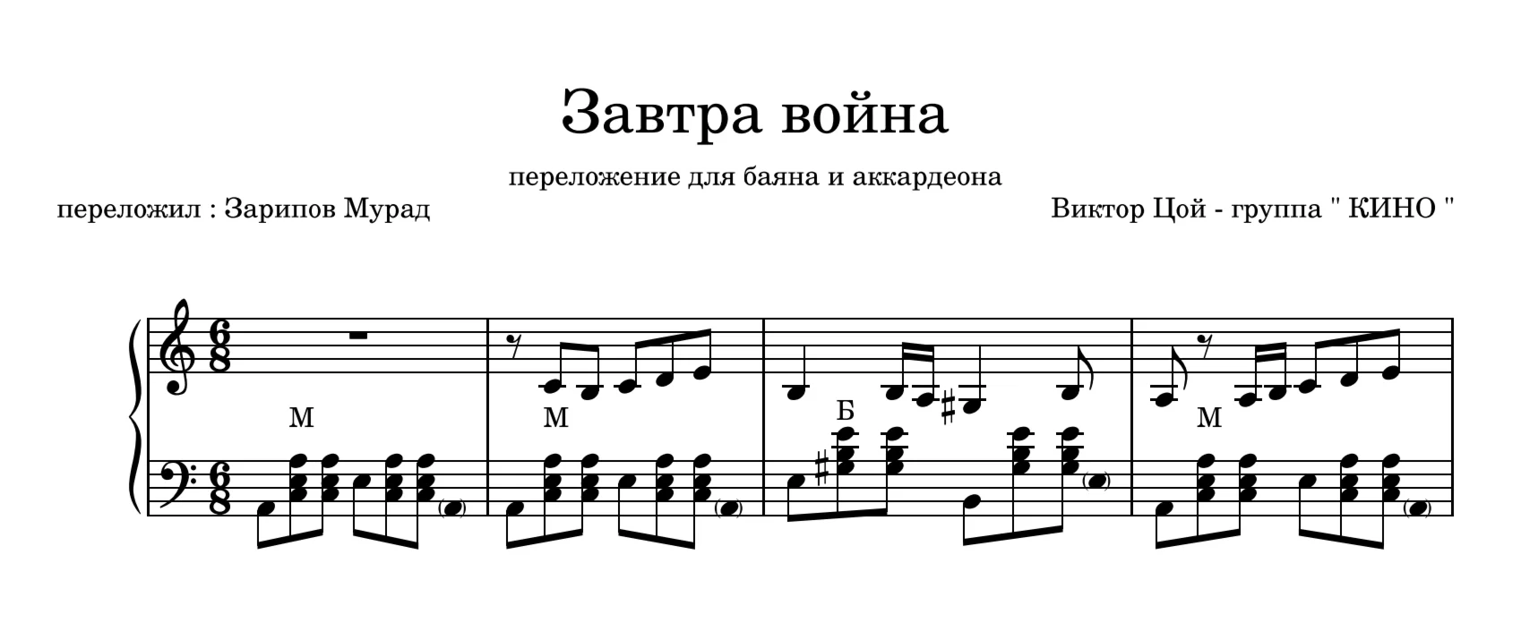 KINO - “Tomorrow's War” sheet music+midi for accordion