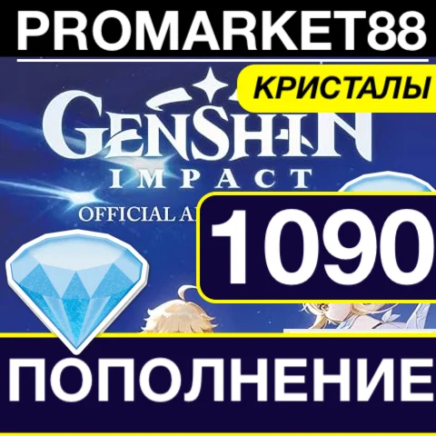 1090 GENSHIN IMPACT - КРИСТАЛЫ  РОССИЯ + ВСЕ СТРАНЫ