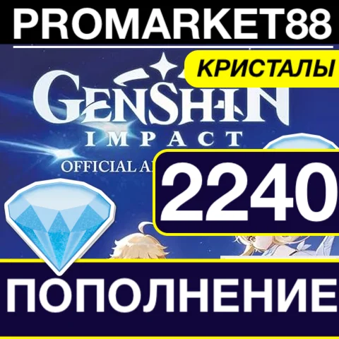 2240 GENSHIN IMPACT - КРИСТАЛЫ  РОССИЯ + ВСЕ СТРАНЫ