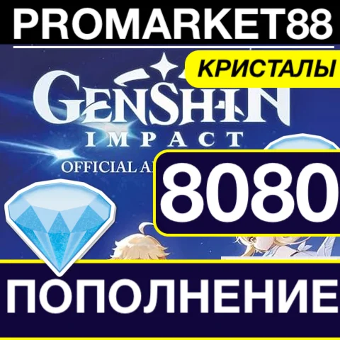 8080 GENSHIN IMPACT - КРИСТАЛЫ  РОССИЯ + ВСЕ СТРАНЫ