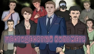 Sixtieth Kilometer STEAM GIFT Россия + МИР + ВСЕ СТРАНЫ