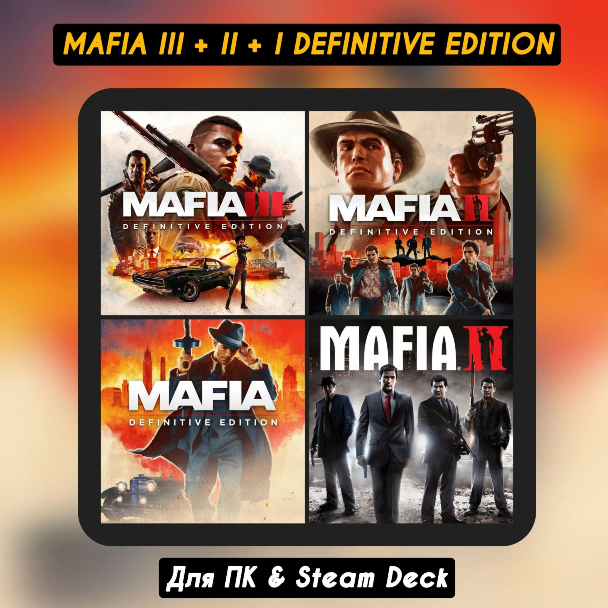 MAFIA III+II+I DEFINITIVE EDITION+ОБНОВЛЕНИЯ