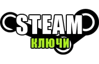 Рандомные Steam Ключи