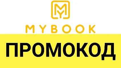 ✳ ️ MYBOOK промокод ✳ ️ 14 дней подписки. Купон Майбук