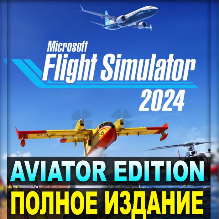 ・MICROSOFT FLIGHT SIMULATOR 2024・ПОЛНОЕ ИЗДАНИЕ・STEAM・