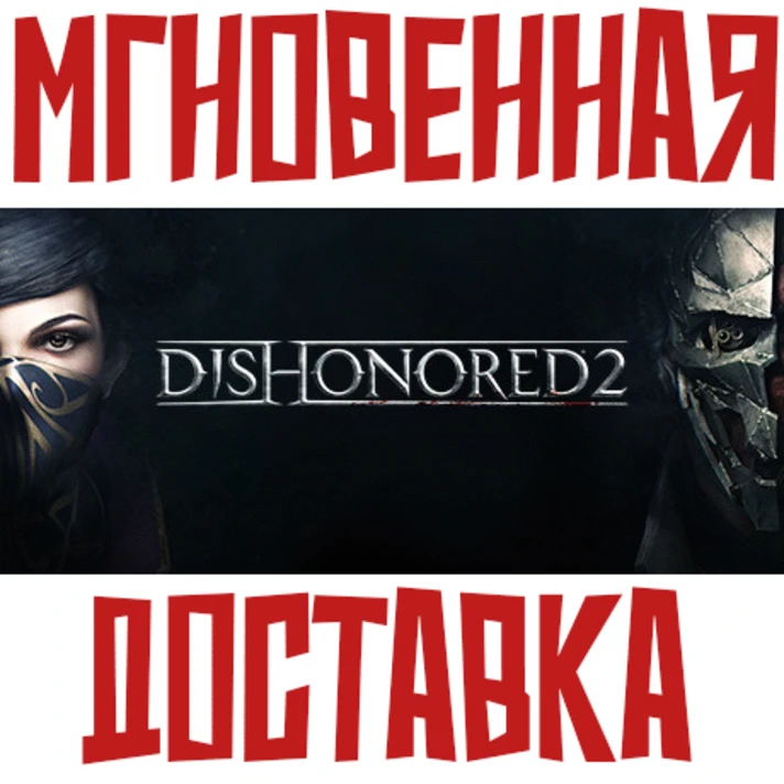 ✅Dishonored 2 ⚡ Steam\RegionFree\Key⭐ + 🎁 Bonus