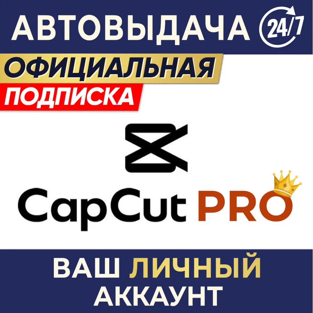 CAPCUT PRO | ИНДИВИДУАЛЬНАЯ ПОДПИСКА | 7 дн, 1/12 мес
