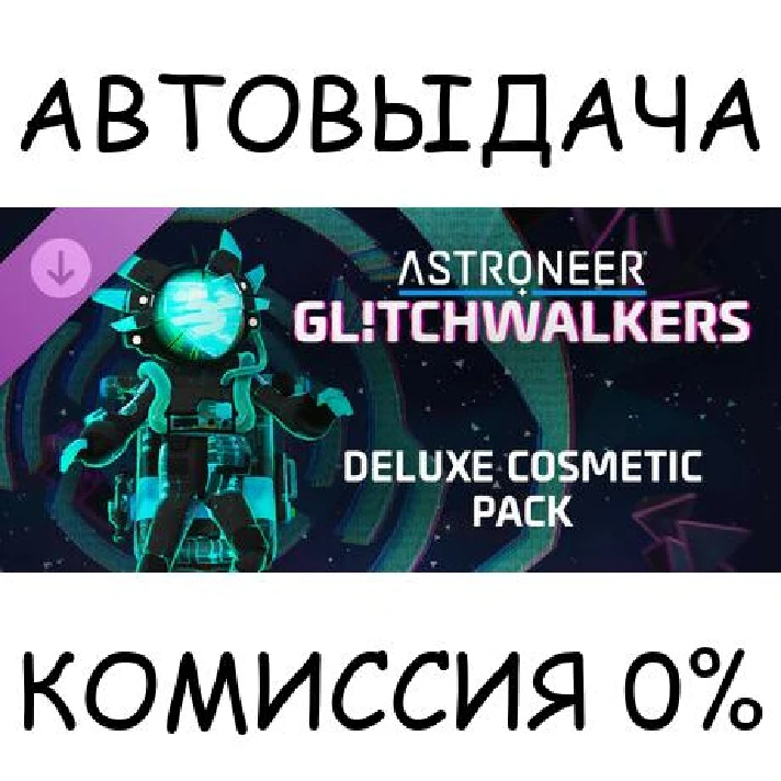 ASTRONEER: Glitchwalkers - Deluxe Cosmetic Pack✅STEAM