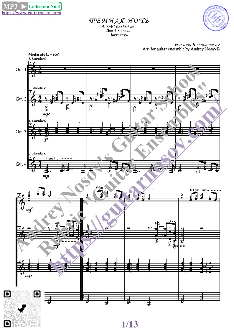 Тёмная ночь (Ноты для 4-х гитар)