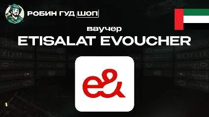 ESIM ВАУЧЕР ETISALAT (ОАЭ)