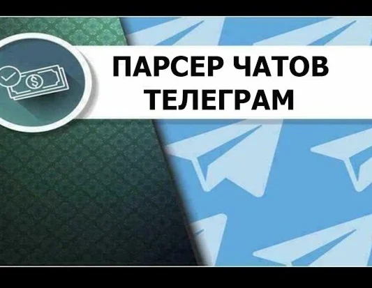 Парсер аудитории из чатов Telegram (на Python)