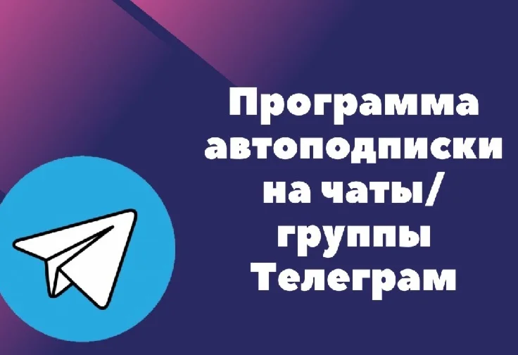 Скрипт для авто-подписки на список чатов Telegram