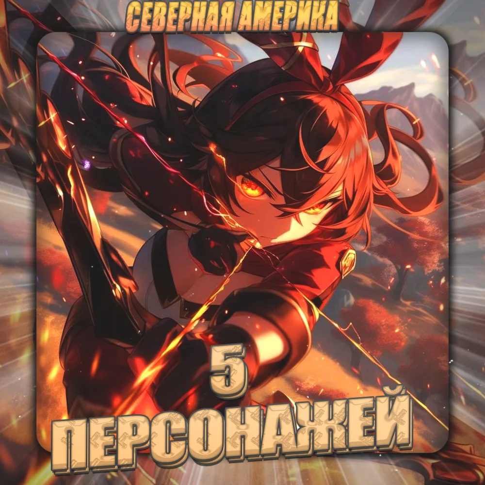 [NA] GENSHIN [ 5 Персонажей ] + 3 Подарка
