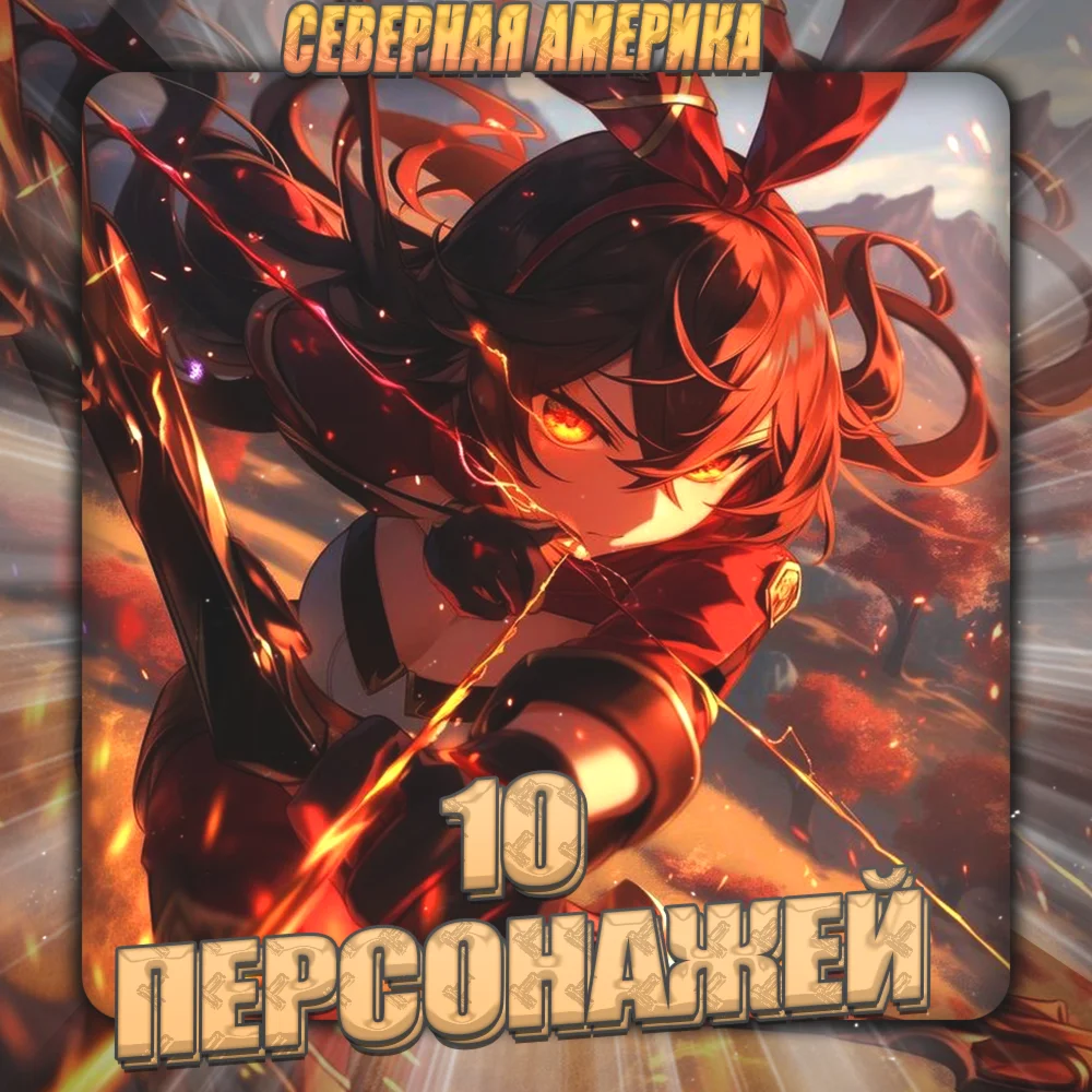 [NA] GENSHIN [ 10 Персонажей ] + 3 Подарка