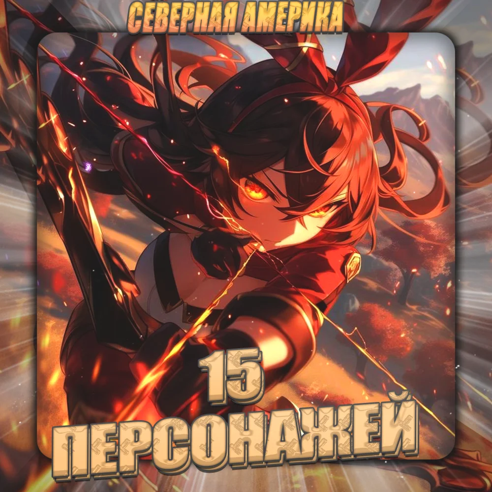 [NA] GENSHIN [ 15 Персонажей ] + 3 Подарка