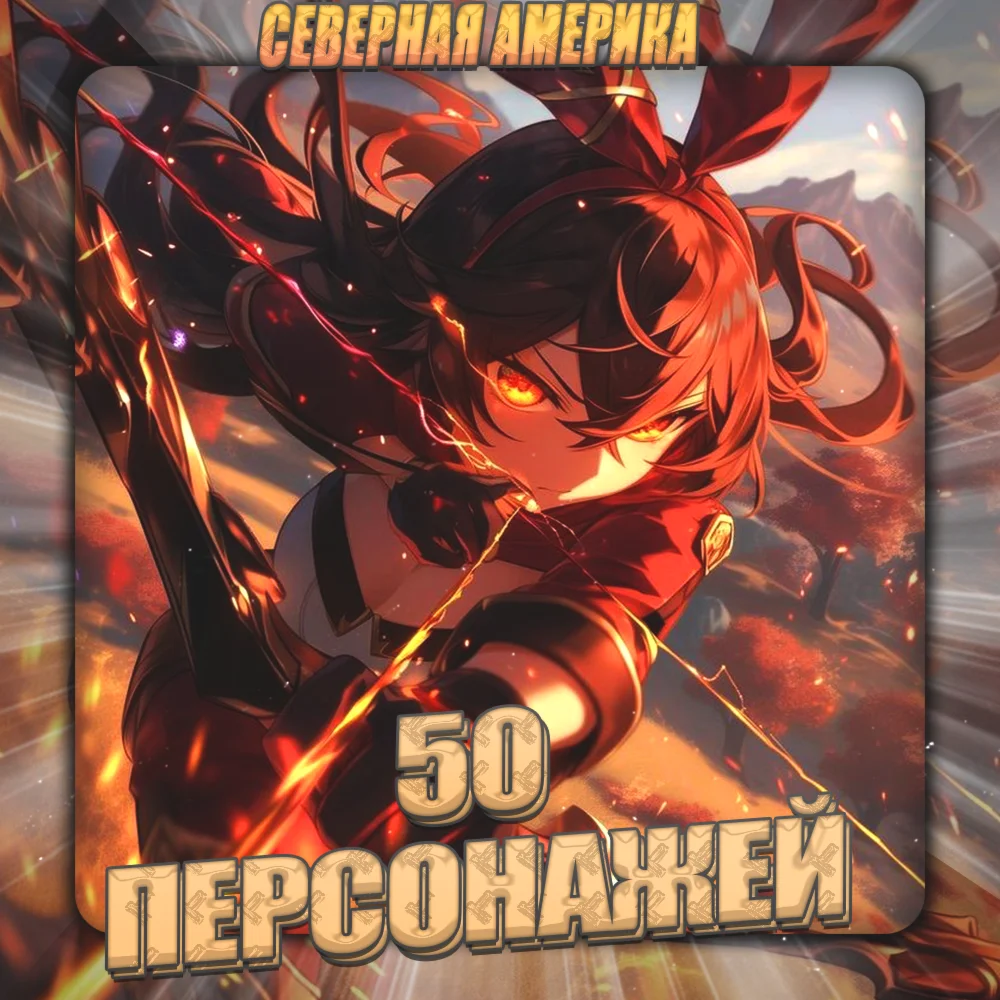 ️[NA] GENSHIN [50 - 55 Персонажей] Полный доступ+3