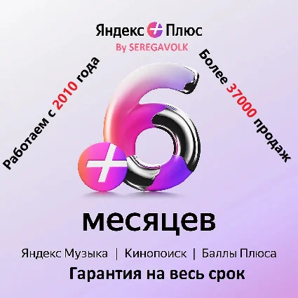 6 МЕСЯЦЕВ ЯНДЕКС ПЛЮС ИНВАЙТ ГАРАНТИЯ