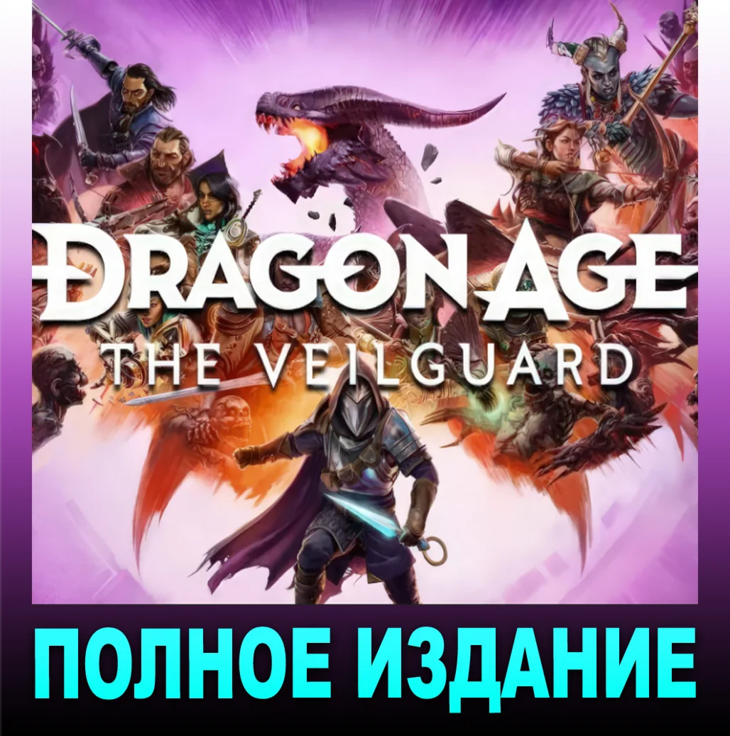 ・DRAGON AGE™: THE VEILGUARD・DELUXE・ALL DLC・STEAM +ИГРЫ・