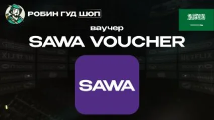 ВАУЧЕР SAWA (САУДОВСКАЯ АРАВИЯ)