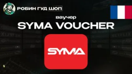 ВАУЧЕР SYMA (ФРАНЦИЯ)