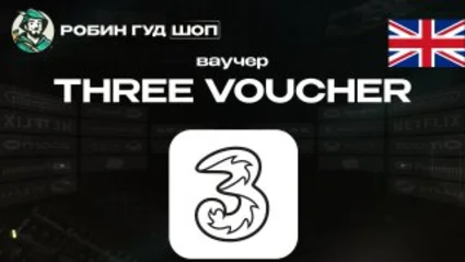 ESIM ВАУЧЕР THREE (ВЕЛИКОБРИТАНИЯ)