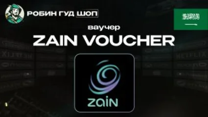 ВАУЧЕР ZAIN (САУДОВСКАЯ АРАВИЯ)
