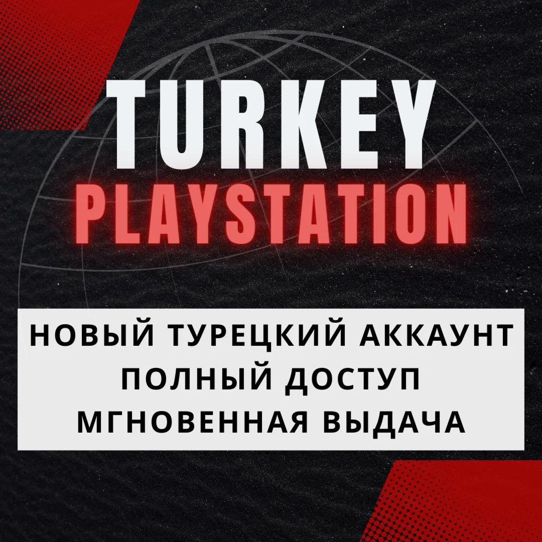 ️ Турецкий аккаунт регистрация (PS/PSN/PS4/PS5) турция