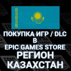 ПОКУПКА ИГР, DLC В ЭПИК ГЕЙМСКАЗАХСТАН ТЕНГЕКЗ