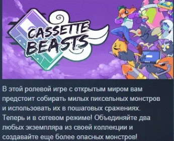 Cassette Beasts  АВТОДОСТАВКА STEAM РОССИЯ