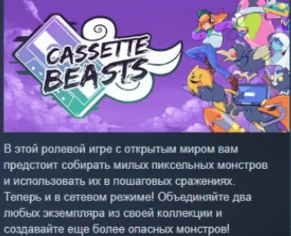 Cassette Beasts 💎 АВТОДОСТАВКА STEAM РОССИЯ