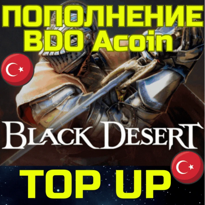 💥Black Desert/BDO Acoin TOP UP/code⚡FAST🌏Turkey