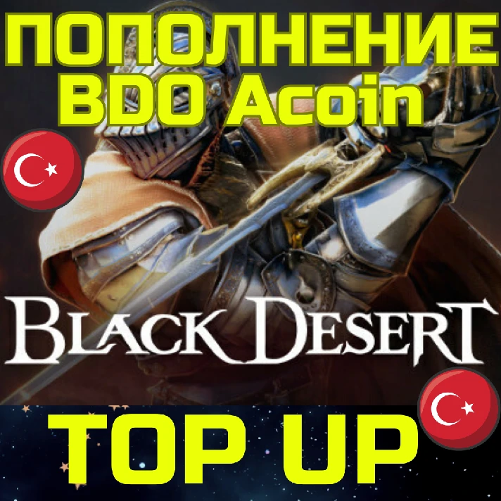 💥Black Desert/BDO Acoin TOP UP/code⚡FAST🌏Turkey