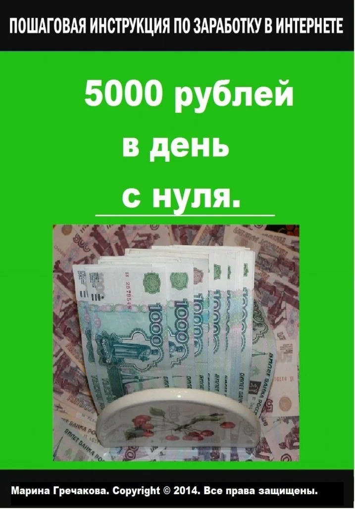 Как зарабатывать от 5000 рублей в день с нуля.