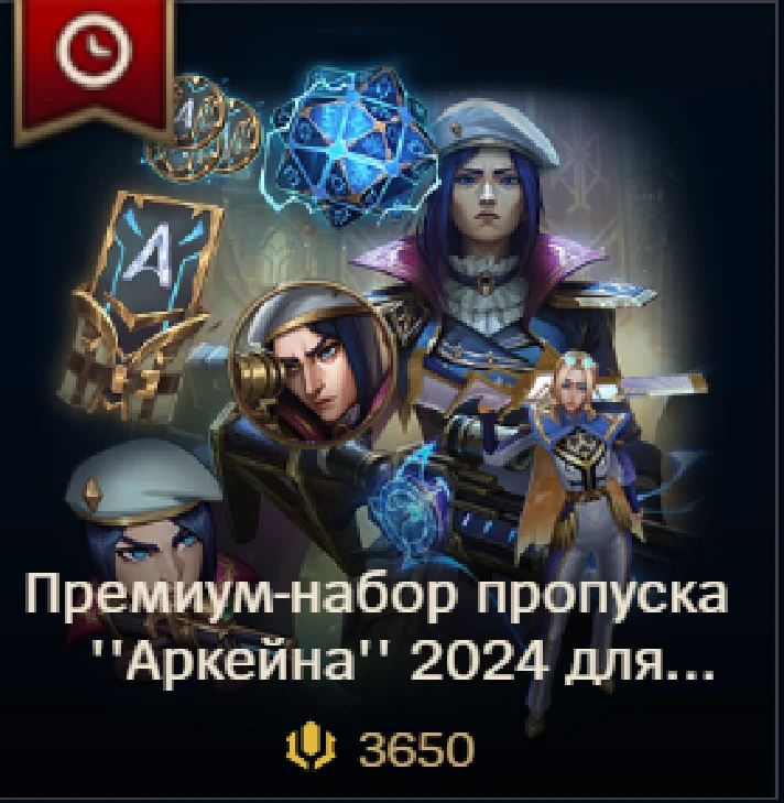 ✅ LoL RU 🎁 Arcane 2024 Pass 1650 RP/ 2650 RP/ 3650 RP✅