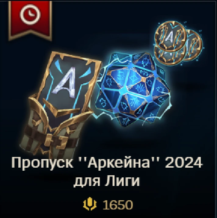 ✅ LoL RU 🎁 Arcane 2024 Pass 1650 RP/ 2650 RP/ 3650 RP✅