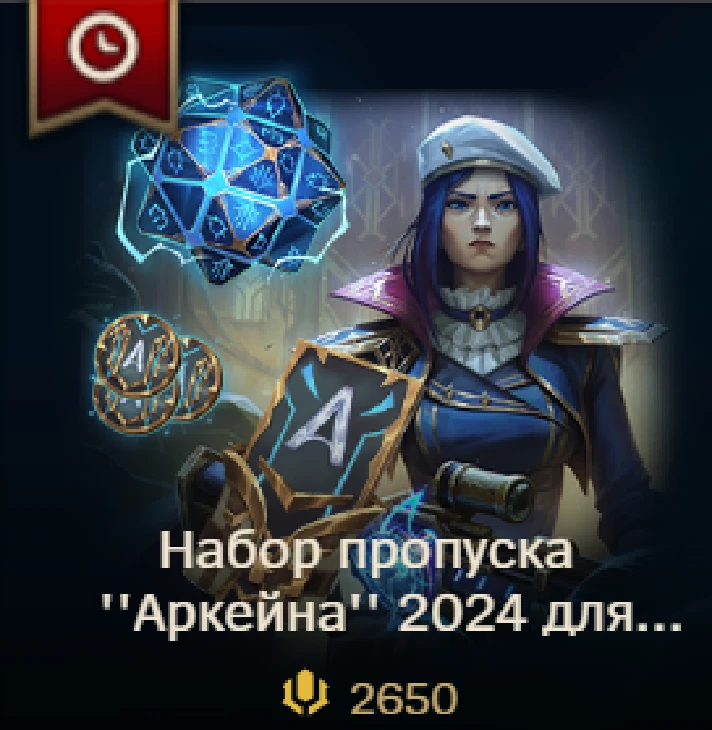 ✅ LoL RU 🎁 Arcane 2024 Pass 1650 RP/ 2650 RP/ 3650 RP✅