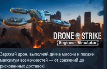 Drone Strike: Engineer Simulator 💎 STEAM РОССИЯ