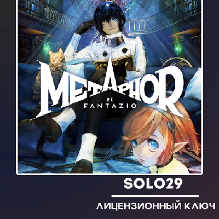 METAPHOR: REFANTAZIO🔑STEAM КЛЮЧ RU+WW