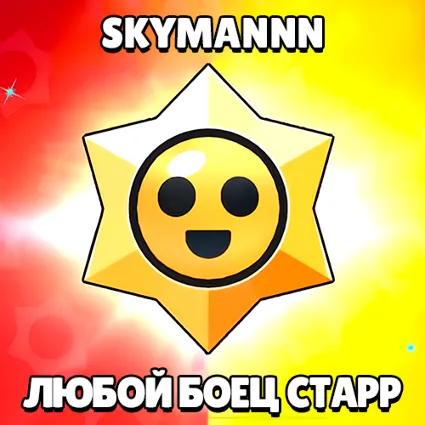 BRAWL STARS 🌟 ЛЮБОЙ БОЕЦ СТАРР | ЛЮБОЙ РЕГИОН БЫСТРО