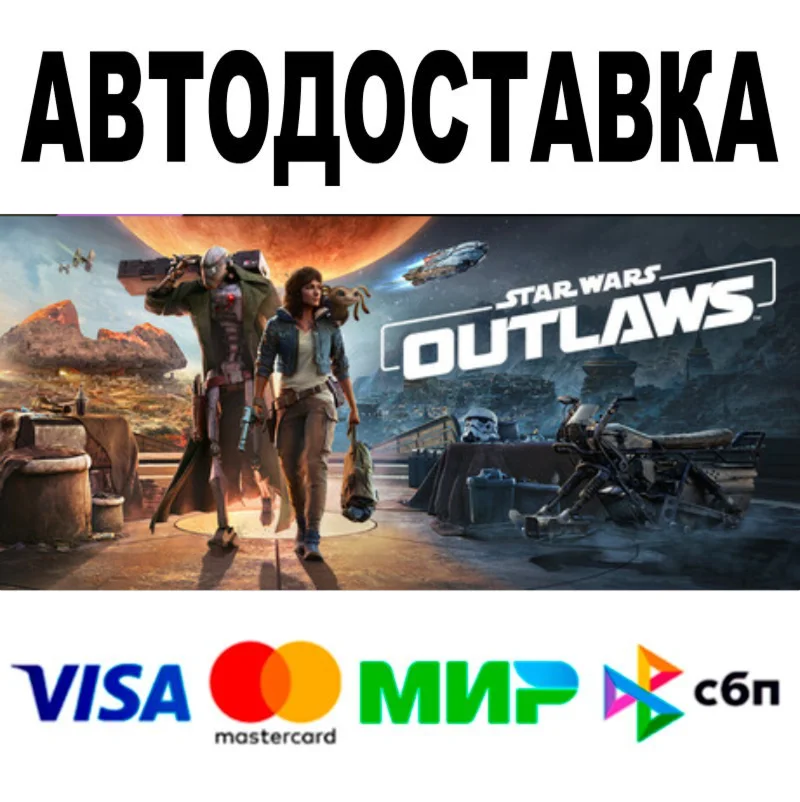 Star Wars Outlaws  АВТО  STEAM Все регионы • 0%