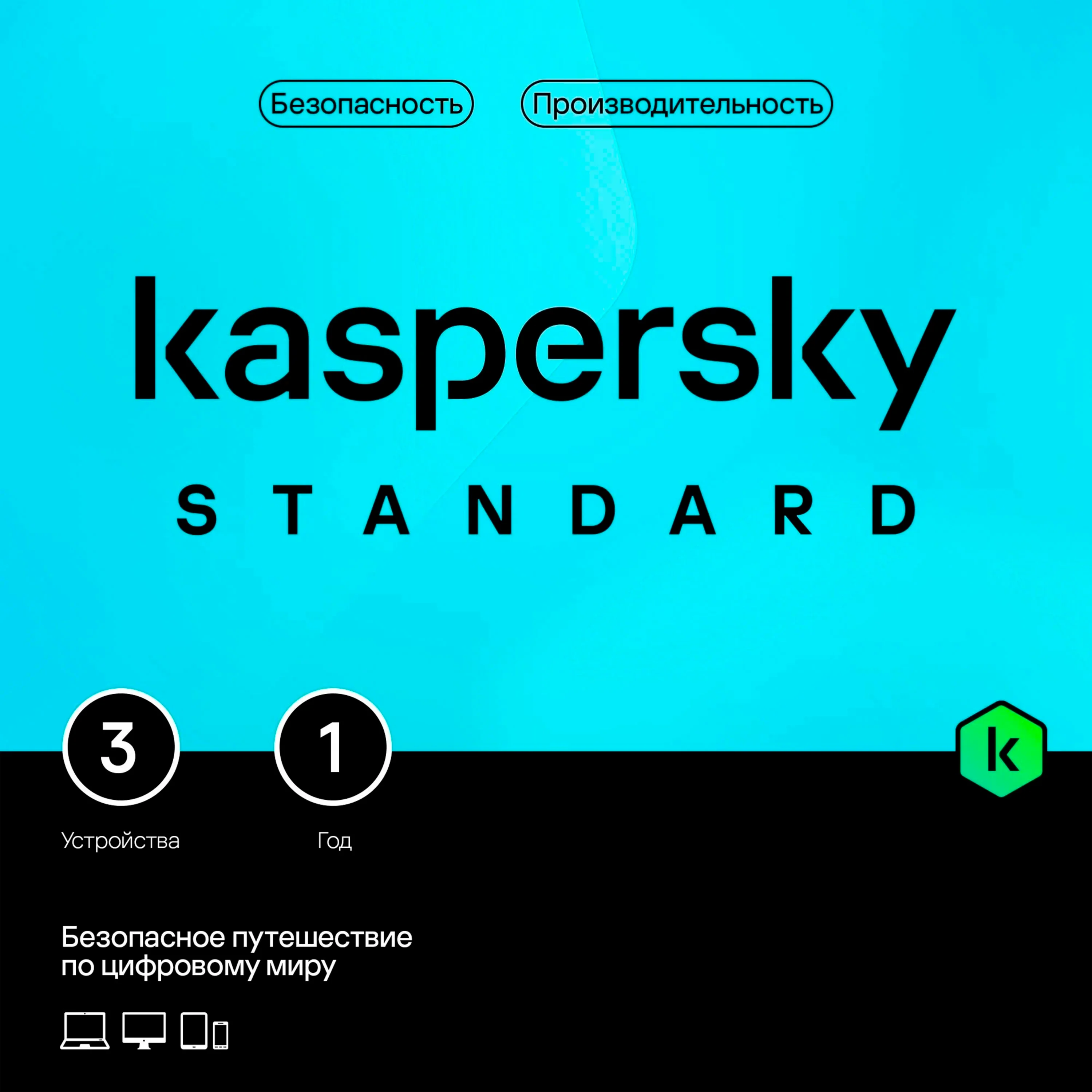 КЛЮЧ KASPERSKY STANDARD 3 УСТРОЙСТВА 1 ГОД