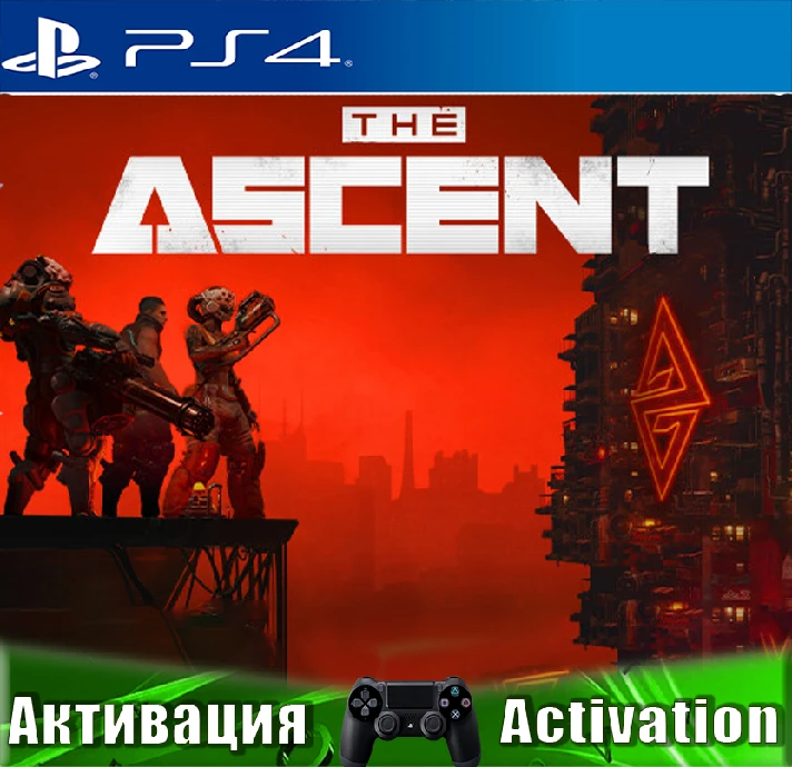 🎮The Ascent (PS4/RUS) Activation✅