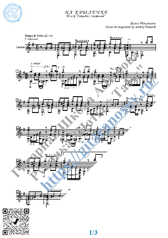 Na krylechke (Sheet music and tabs for solo guitar)