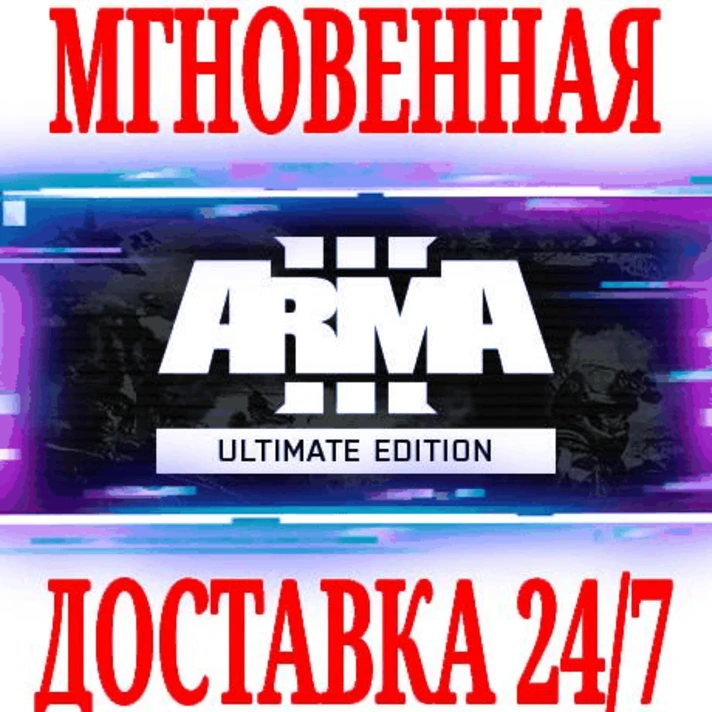 ✅Arma 3 Ultimate Edition (+12 DLC) ⚫STEAM🔑KEY🌎RU+CIS