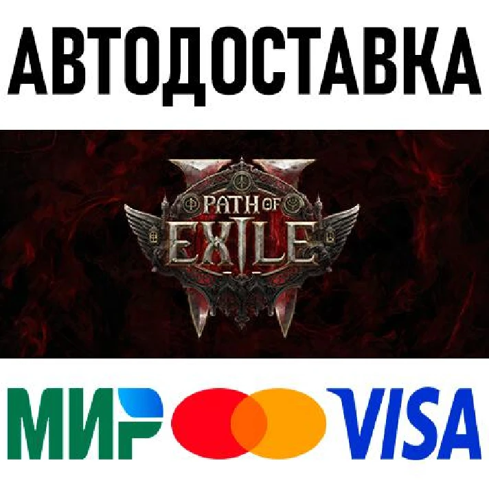 Path of Exile 2 - Early Access Supporter Pack * RU/CIS