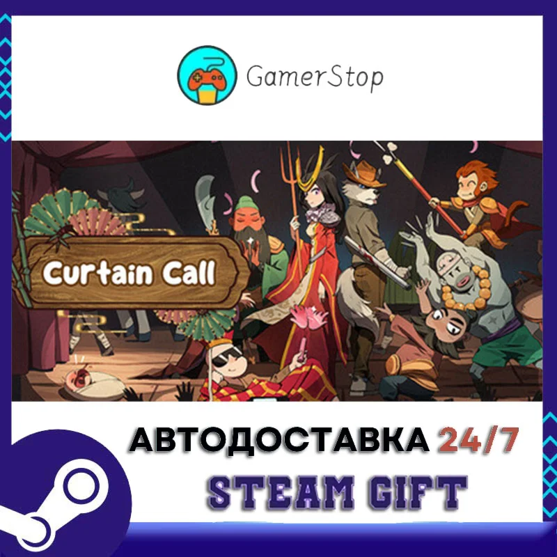 Curtain Call️STEAM GIFT АВТО️RU/УКР/СНГ