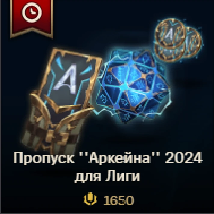 ✔️ Arcane 2024 League Pass /1650 RP/ 2650 RP /3650 RP