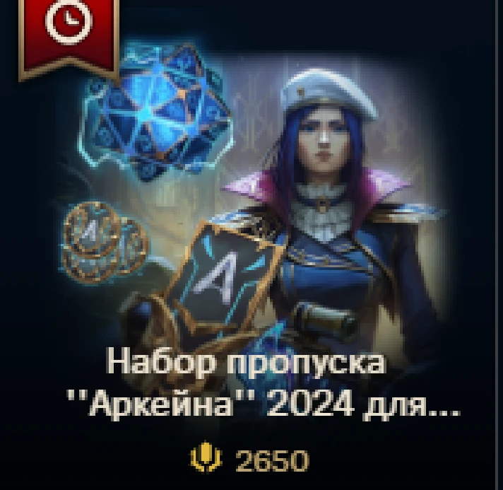 ✔️ Arcane 2024 League Pass /1650 RP/ 2650 RP /3650 RP