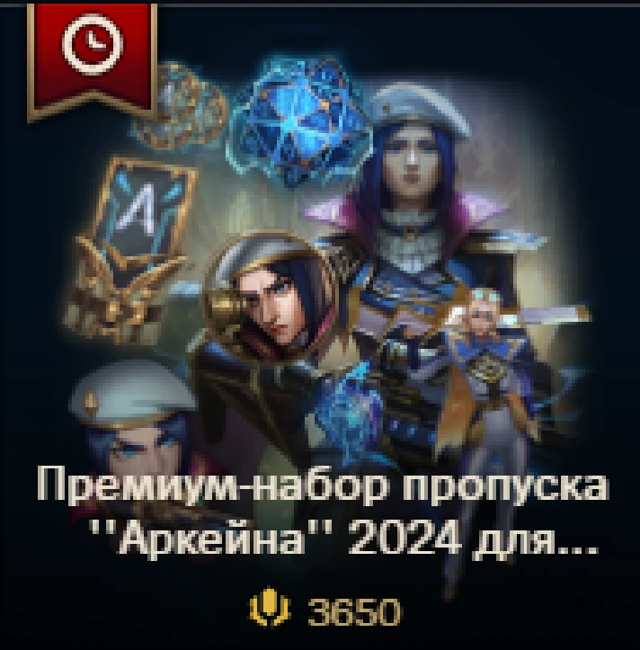 ✔️ Arcane 2024 League Pass /1650 RP/ 2650 RP /3650 RP